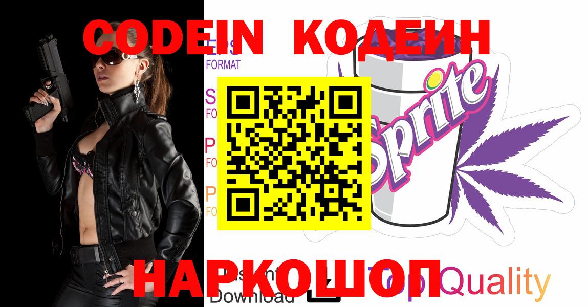 Codein напиток Lean (лин)  Вход с VPN  Кодеин Purple Drank  Сланцы 