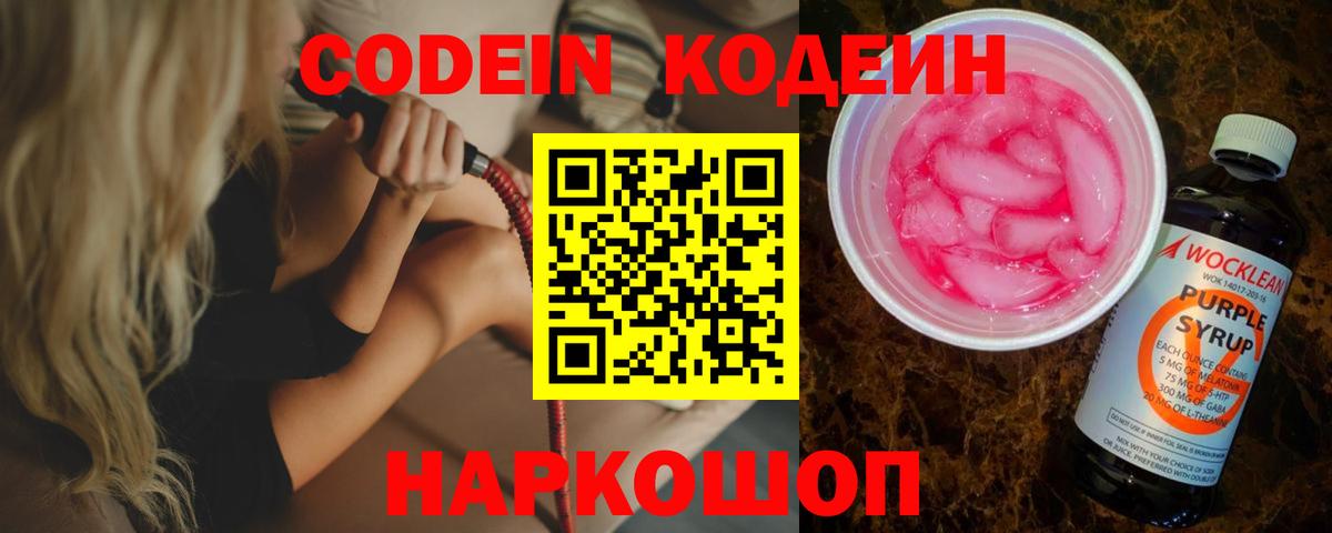 Кодеин напиток Lean (лин) Сланцы